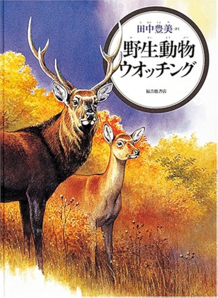野性動物ウォッチング (かがくのほん) | 田中 豊美 |本 | 通販